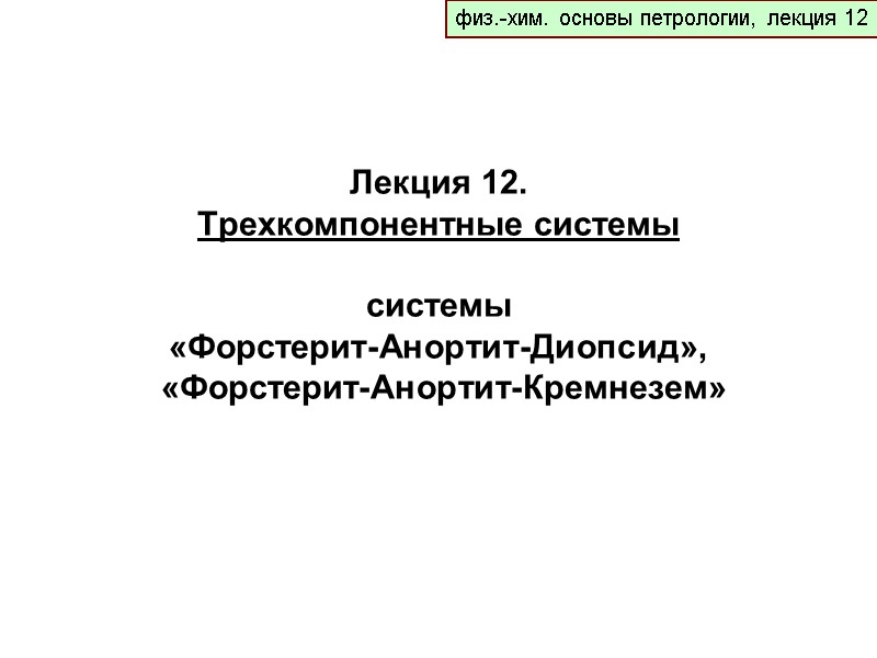 физ.-хим. основы петрологии, лекция 12 Лекция 12.  Трехкомпонентные системы   системы 